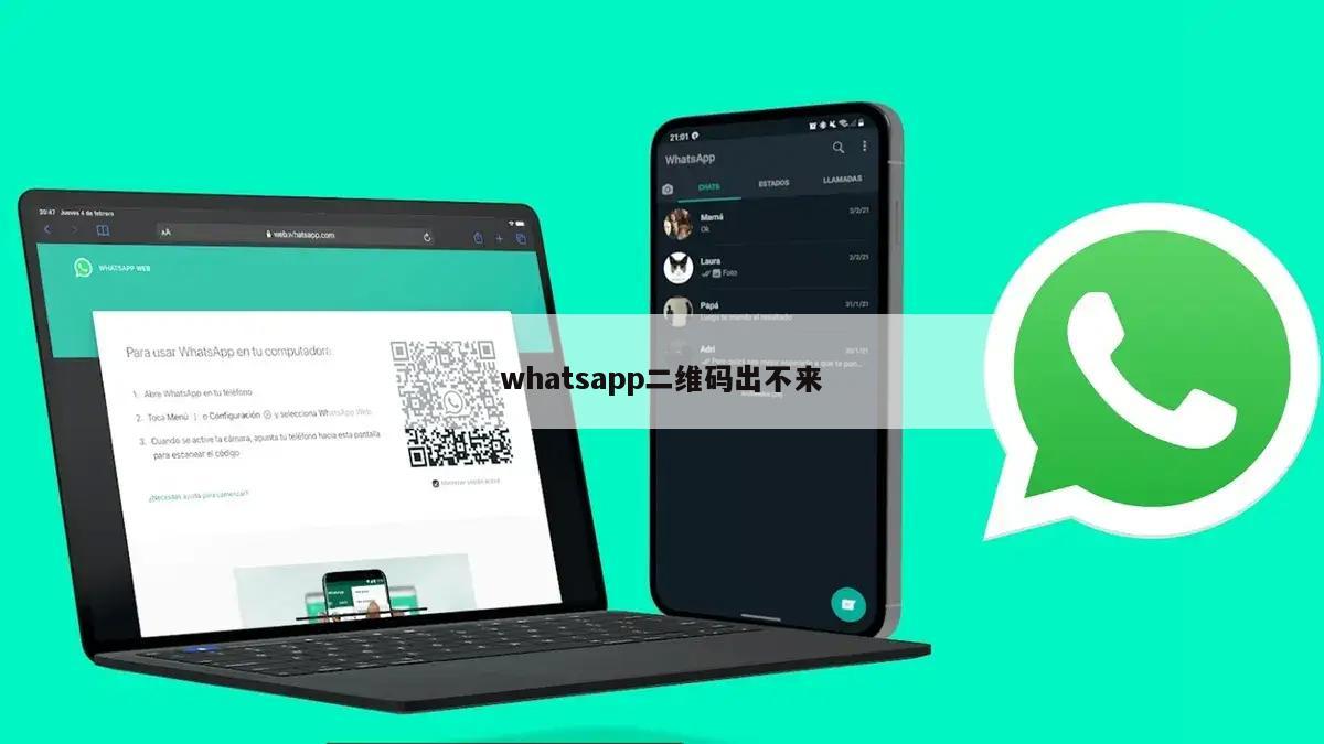 whatsapp二维码出不来