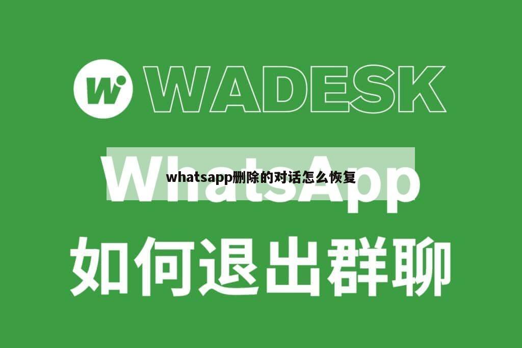 whatsapp删除的对话怎么恢复