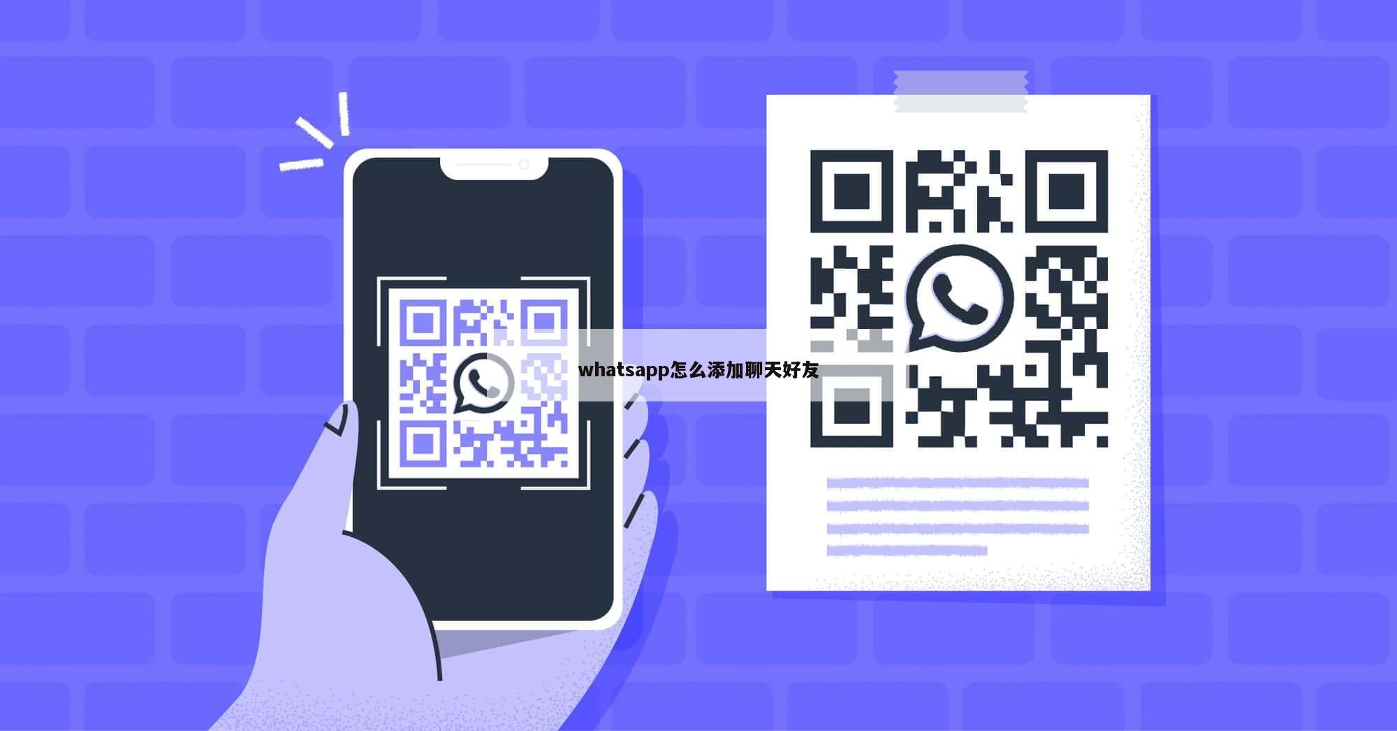 whatsapp怎么添加聊天好友