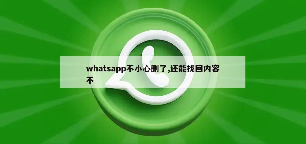 whatsapp不小心删了,还能找回内容不