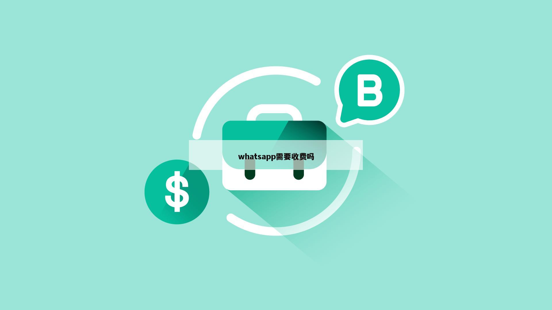 whatsapp需要收费吗
