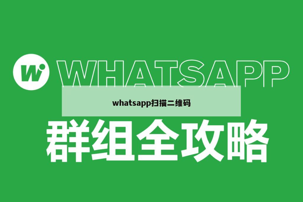 whatsapp扫描二维码