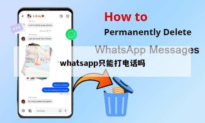 whatsapp只能打电话吗