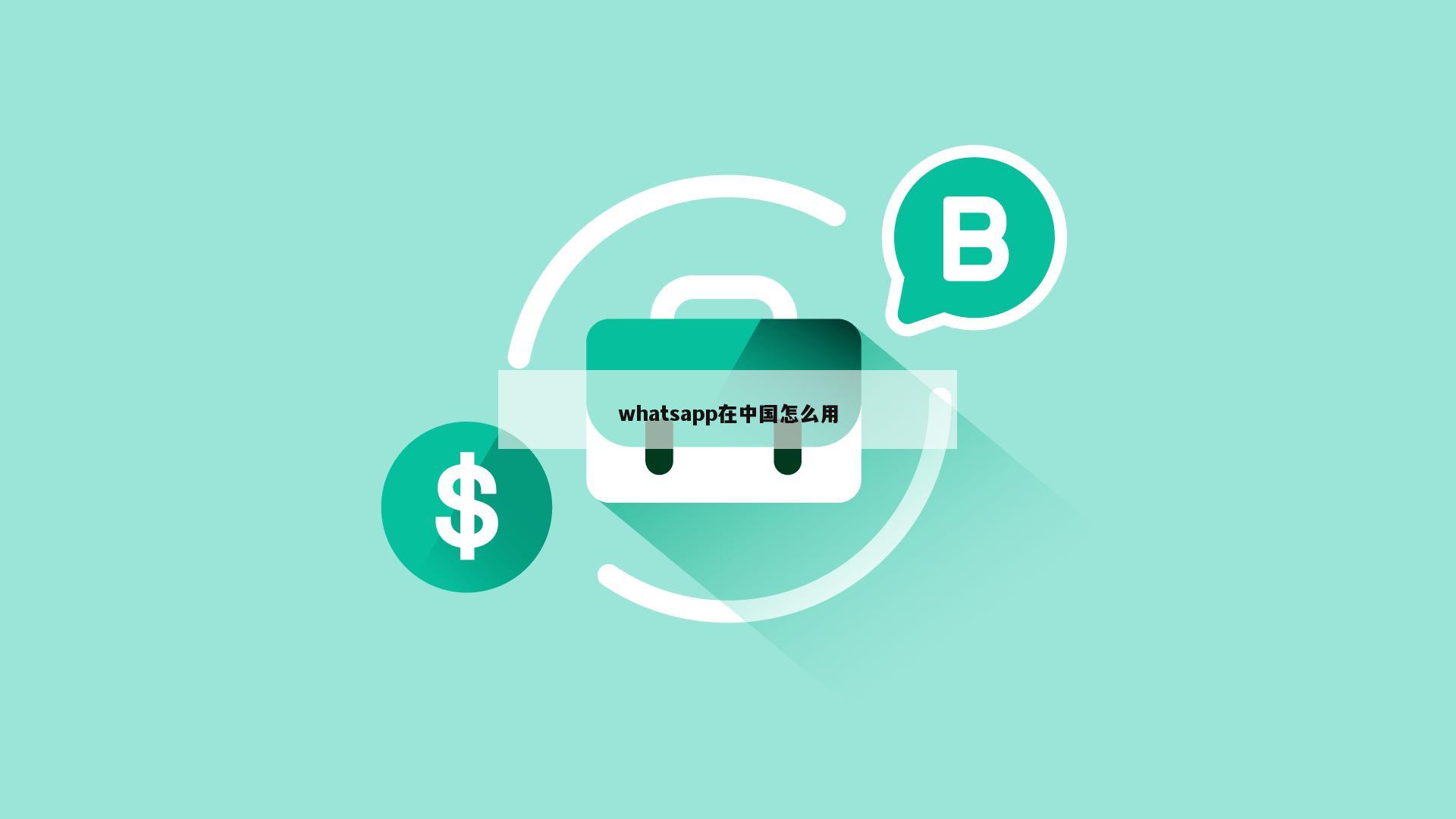 whatsapp在中国怎么用
