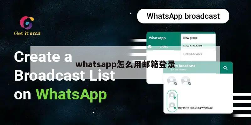 whatsapp怎么用邮箱登录