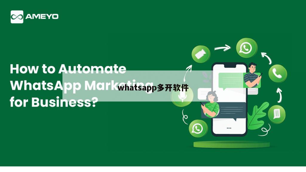 whatsapp多开软件
