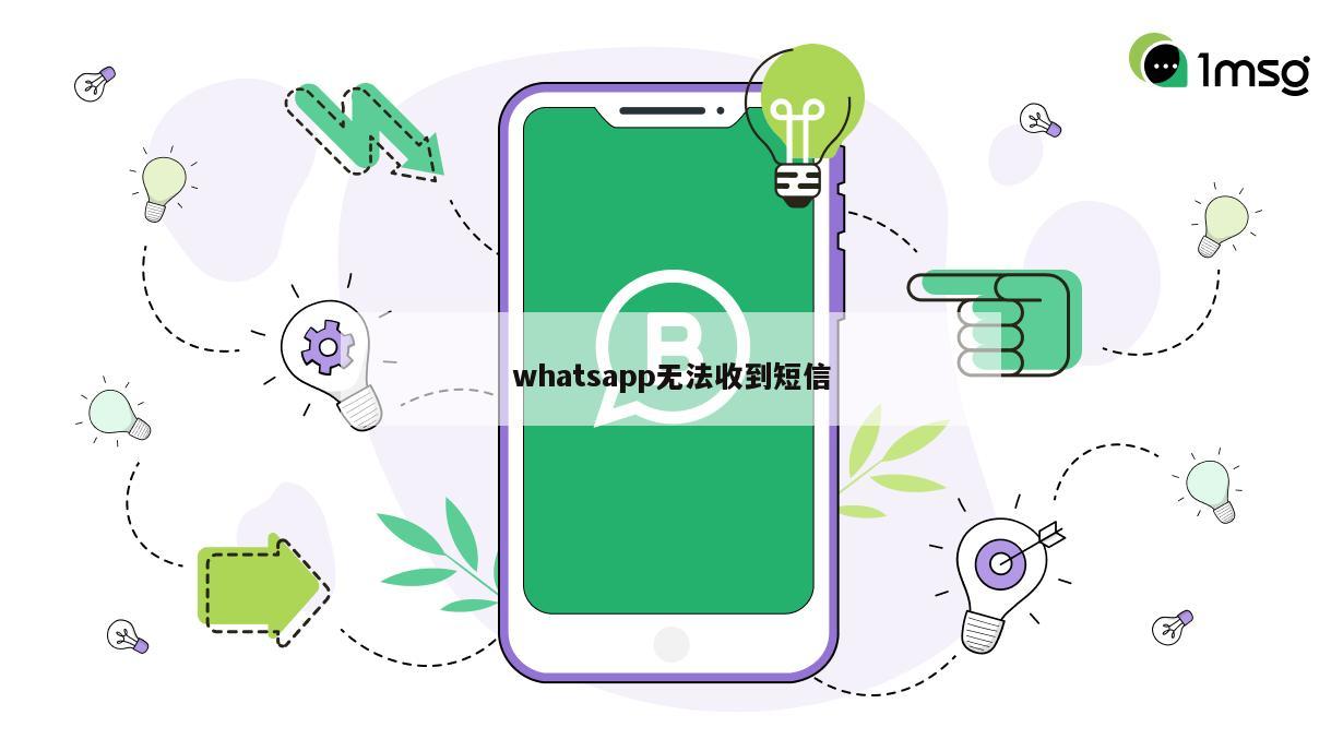 whatsapp无法收到短信