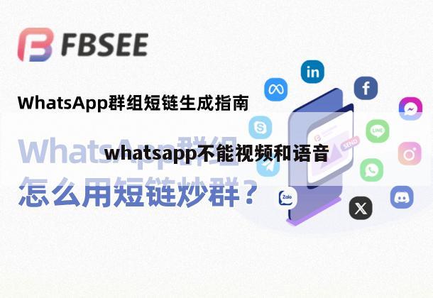 whatsapp不能视频和语音