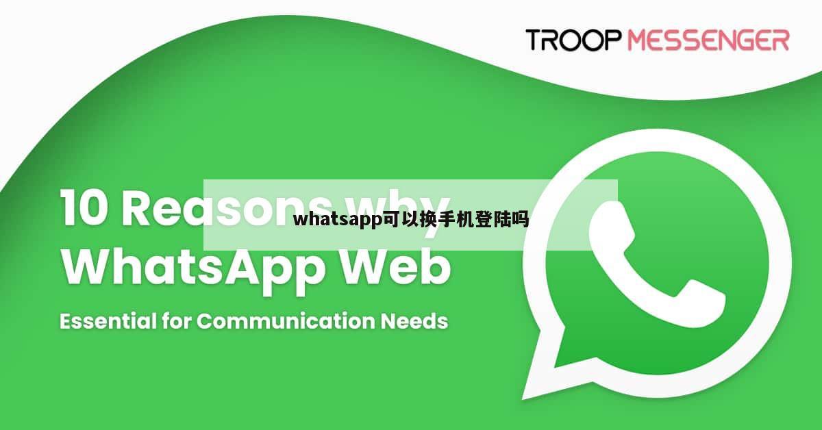 whatsapp可以换手机登陆吗